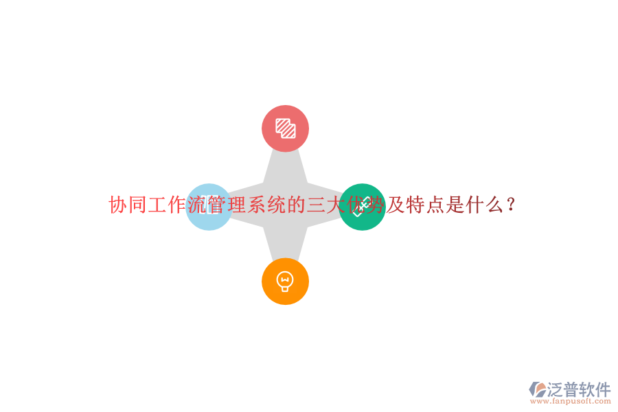 協(xié)同工作流管理系統(tǒng)的三大優(yōu)勢及特點(diǎn)是什么？