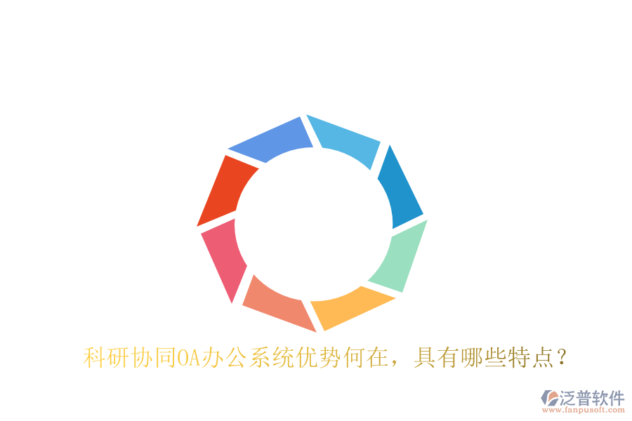  科研協(xié)同OA辦公系統(tǒng)優(yōu)勢何在，具有哪些特點？
