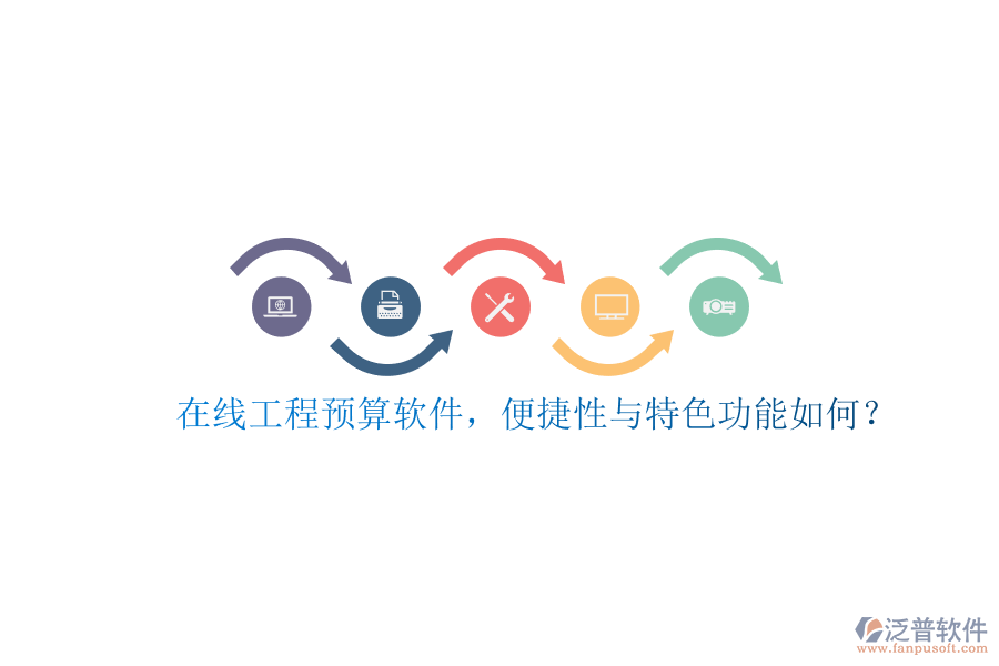 在線(xiàn)工程預(yù)算軟件，便捷性與特色功能如何?