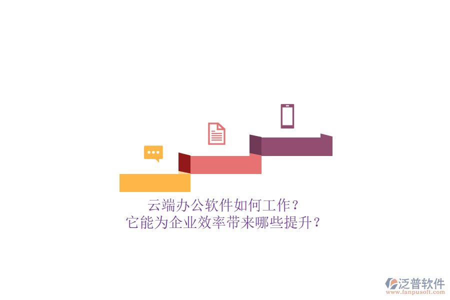 云端辦公軟件如何工作？它能為企業(yè)效率帶來哪些提升？