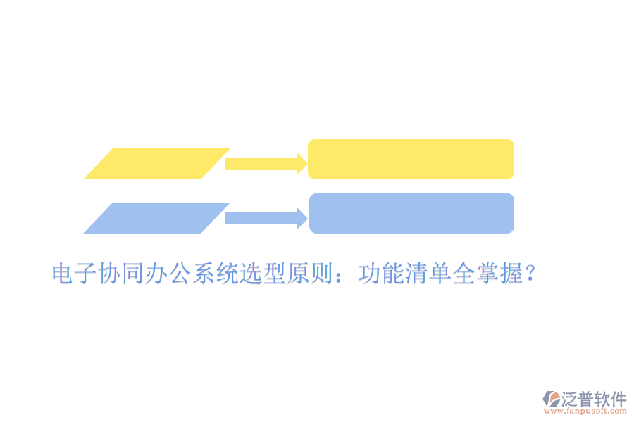  電子協(xié)同辦公系統(tǒng)選型原則：功能清單全掌握？