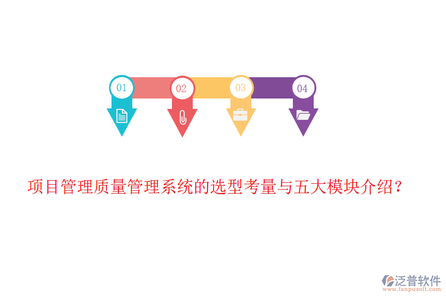 項目管理質(zhì)量管理系統(tǒng)的選型考量與五大模塊介紹？
