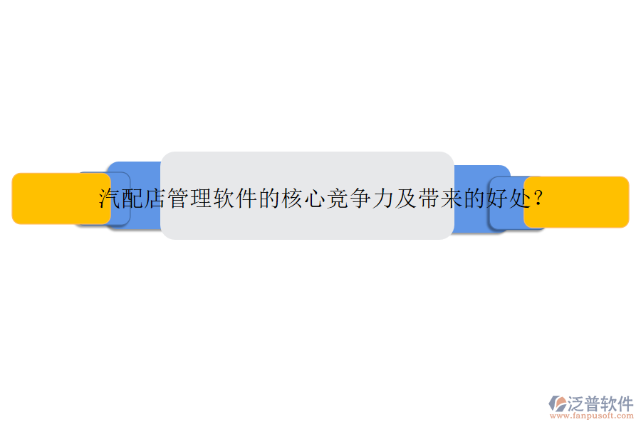 汽配店管理軟件的核心競(jìng)爭(zhēng)力及帶來(lái)的好處？