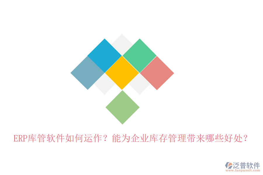 ERP庫管軟件如何運作？能為企業(yè)庫存管理帶來哪些好處？