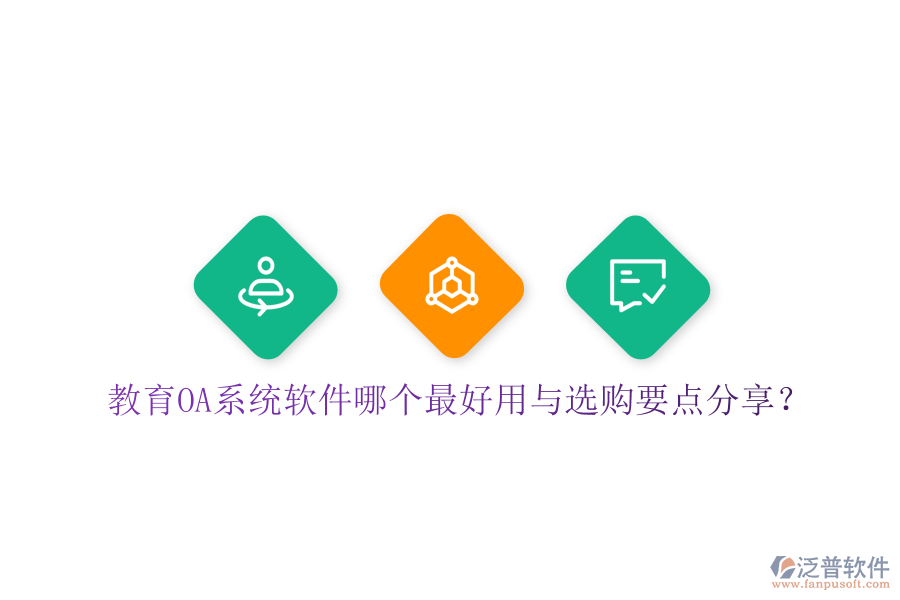  教育OA系統(tǒng)軟件哪個最好用與選購要點分享？