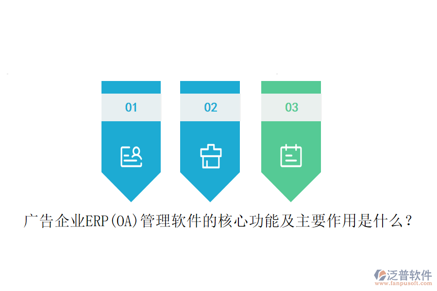 廣告企業(yè)ERP(OA)管理軟件的核心功能及主要作用是什么？