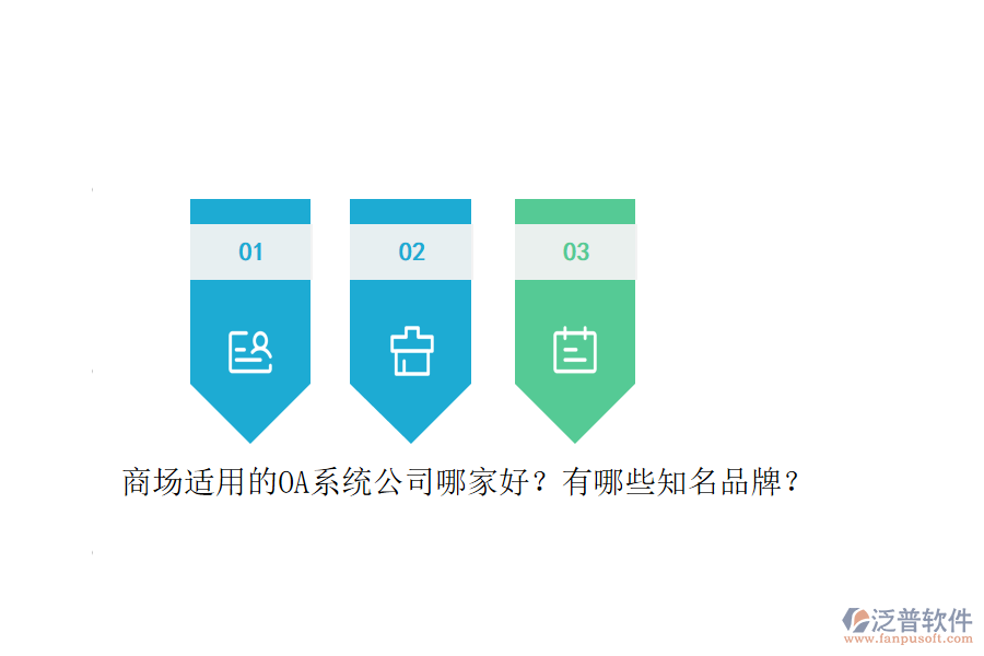 商場適用的OA系統(tǒng)公司哪家好？有哪些知名品牌？