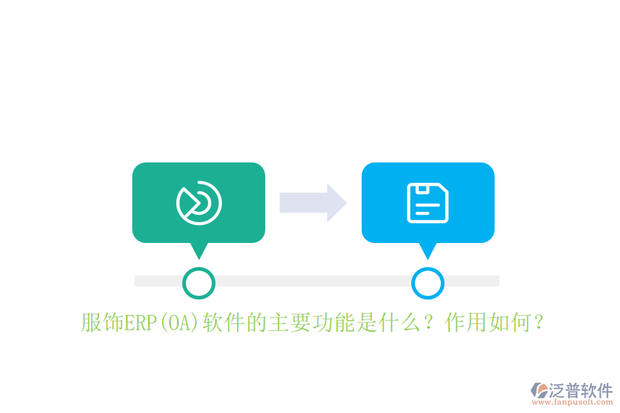 服飾ERP(OA)軟件的主要功能是什么？作用如何？