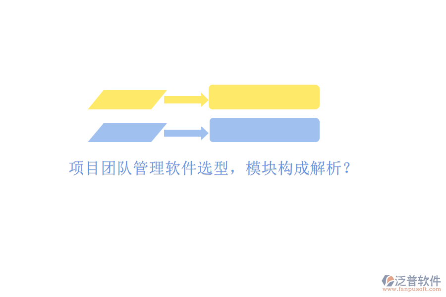 項目團隊管理軟件選型，模塊構(gòu)成解析?