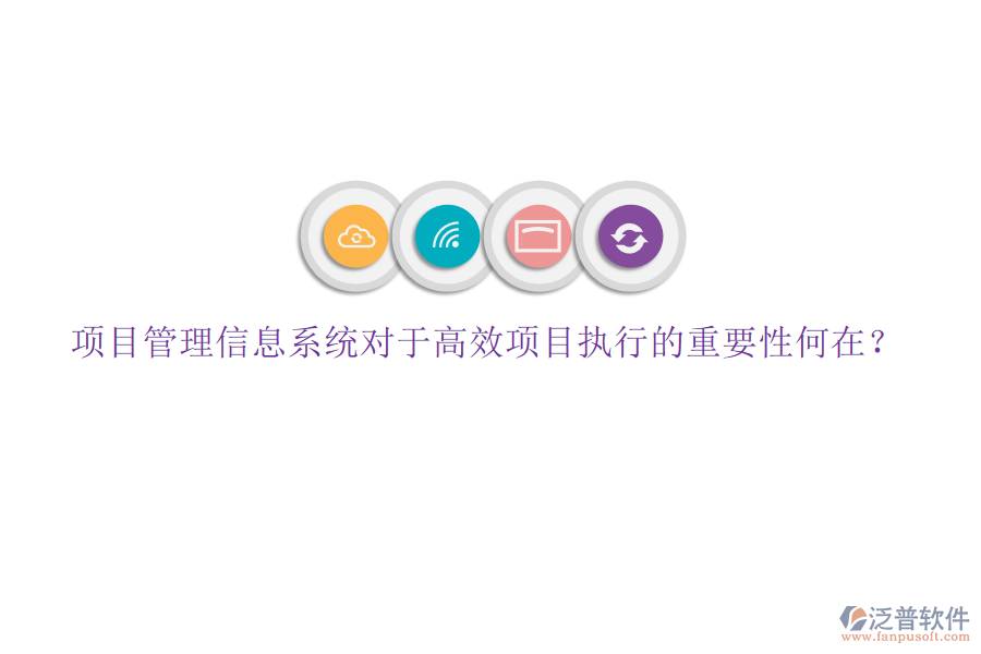 項(xiàng)目管理信息系統(tǒng)對于高效項(xiàng)目執(zhí)行的重要性何在?
