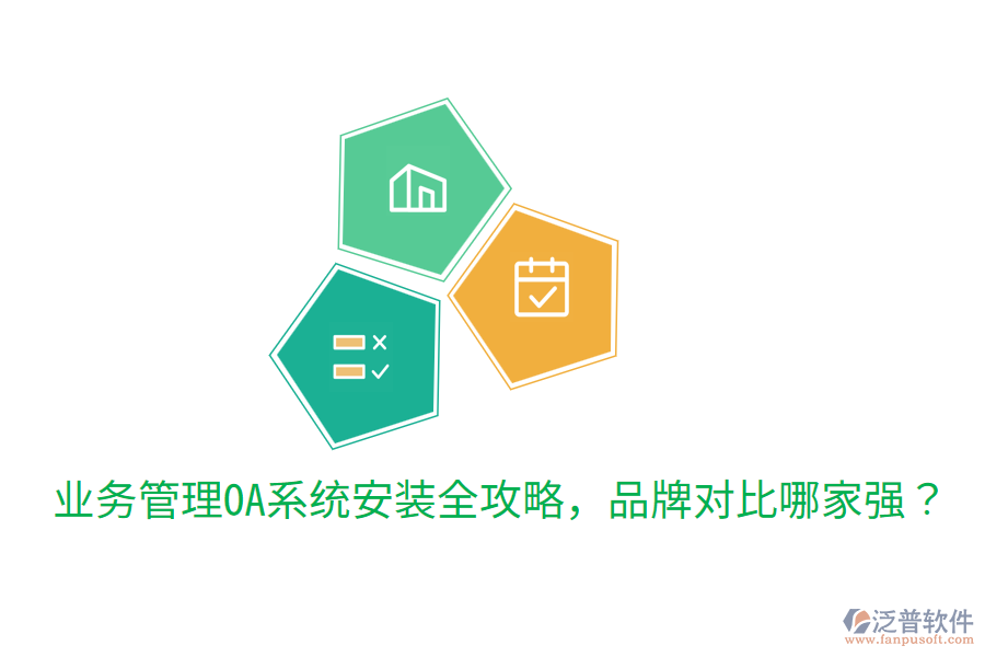 業(yè)務(wù)管理OA系統(tǒng)安裝全攻略，品牌對比哪家強(qiáng)？