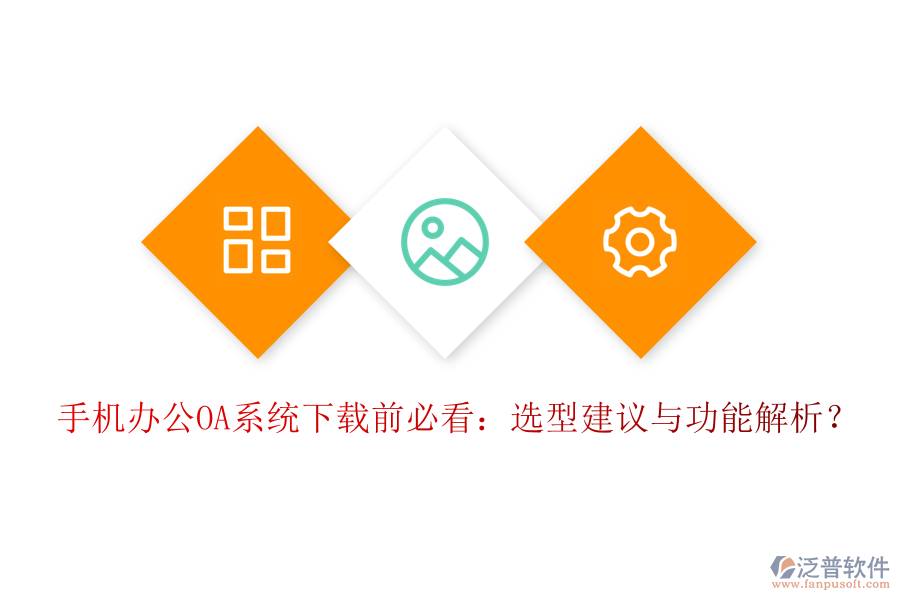 手機(jī)<a href=http://napavibes.com/oa/ target=_blank class=infotextkey>辦公OA系統(tǒng)</a>下載前必看：選型建議與功能解析？