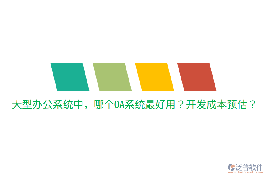  大型辦公系統(tǒng)中，哪個OA系統(tǒng)最好用？開發(fā)成本預(yù)估？