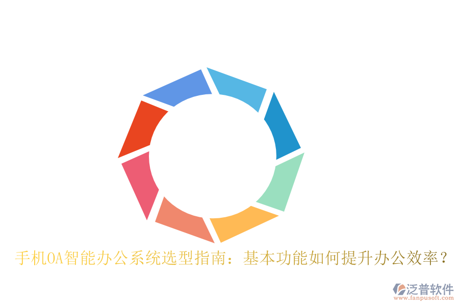 手機OA智能辦公系統(tǒng)選型指南：基本功能如何提升辦公效率？
