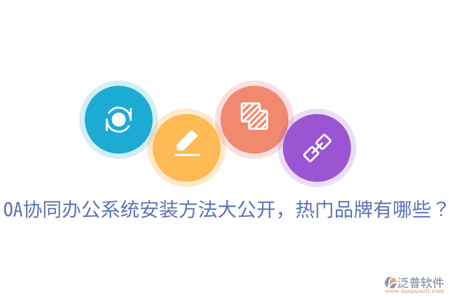  OA協(xié)同辦公系統(tǒng)安裝方法大公開，熱門品牌有哪些？