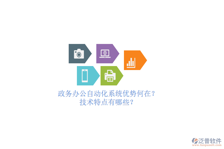 政務(wù)辦公<a href=http://napavibes.com/oa/ target=_blank class=infotextkey>自動(dòng)化系統(tǒng)</a>優(yōu)勢(shì)何在？技術(shù)特點(diǎn)有哪些？