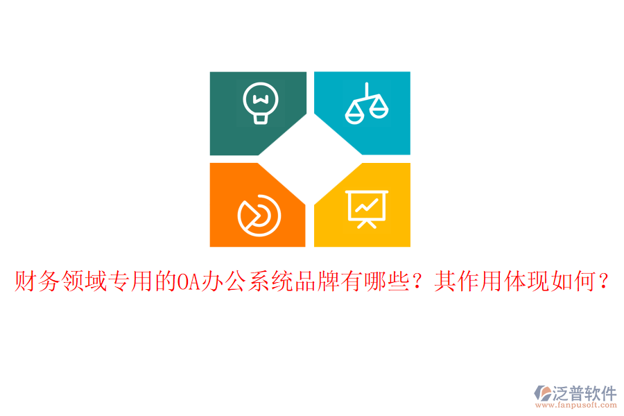 財(cái)務(wù)領(lǐng)域?qū)Ｓ玫腛A辦公系統(tǒng)品牌有哪些？其作用體現(xiàn)如何？