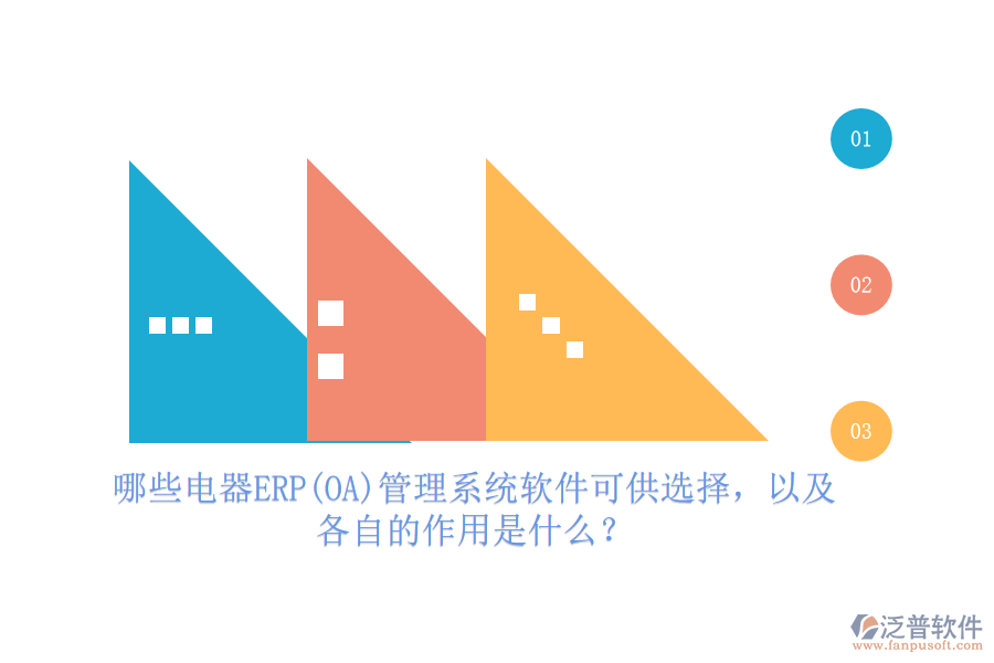 哪些電器ERP(OA)管理系統(tǒng)軟件可供選擇，以及各自的作用是什么？