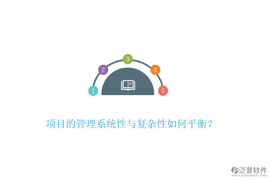 項(xiàng)目的管理系統(tǒng)性與復(fù)雜性如何平衡？