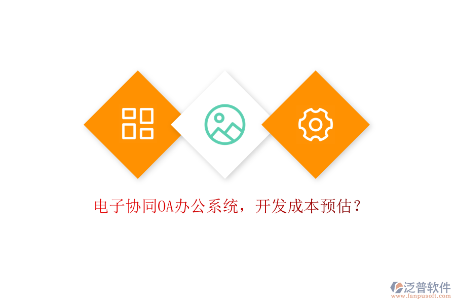 電子協(xié)同OA辦公系統(tǒng)，開(kāi)發(fā)成本預(yù)估？
