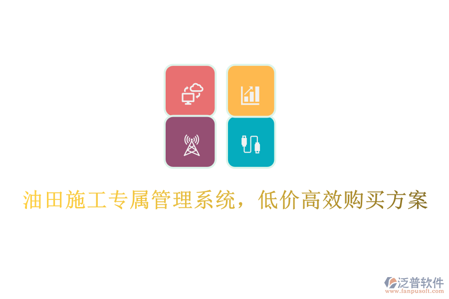 油田施工專屬管理系統(tǒng)，低價高效購買方案