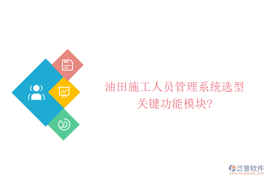油田施工人員管理系統(tǒng)選型，關(guān)鍵功能模塊?