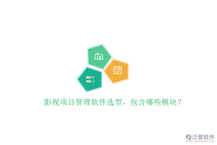 影視項目管理軟件選型，包含哪些模塊?