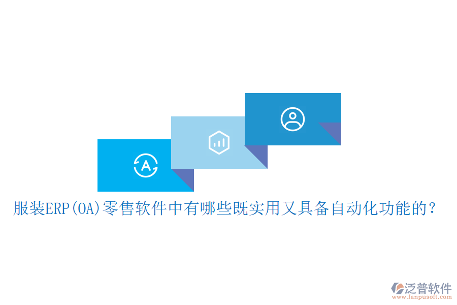 服裝ERP(OA）零售軟件中有哪些既實用又具備自動化功能的？