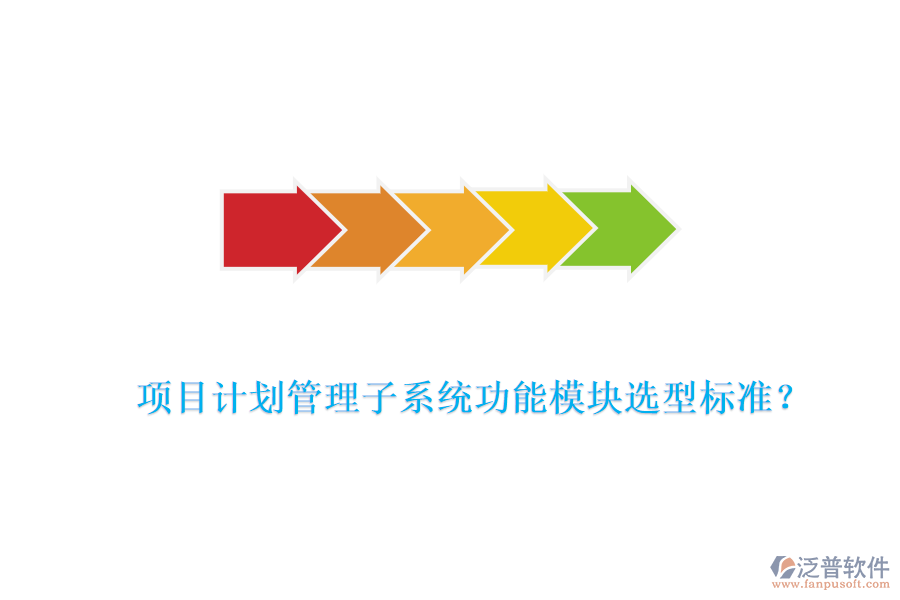 項(xiàng)目計(jì)劃管理子系統(tǒng)功能模塊選型標(biāo)準(zhǔn)？