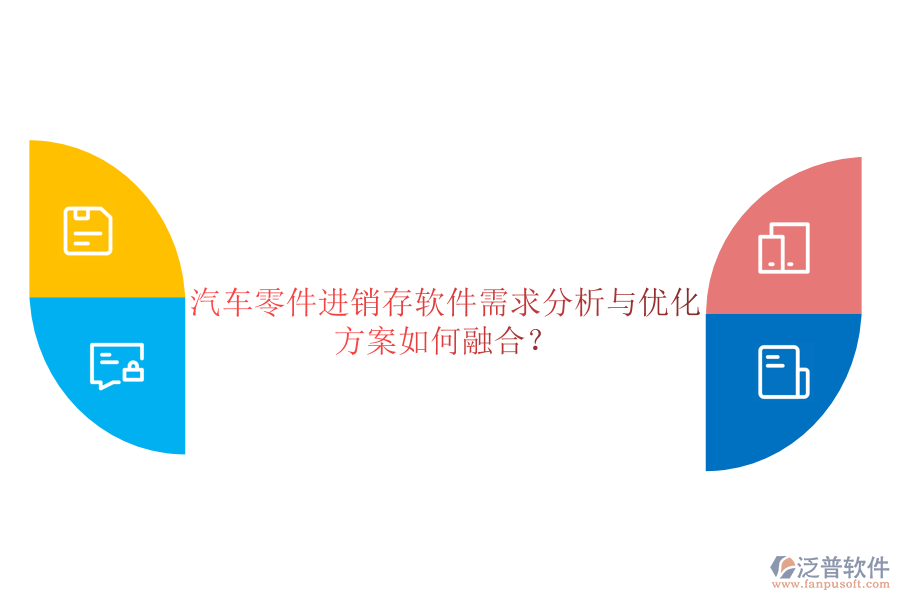 汽車零件進銷存軟件需求分析與優(yōu)化方案如何融合？