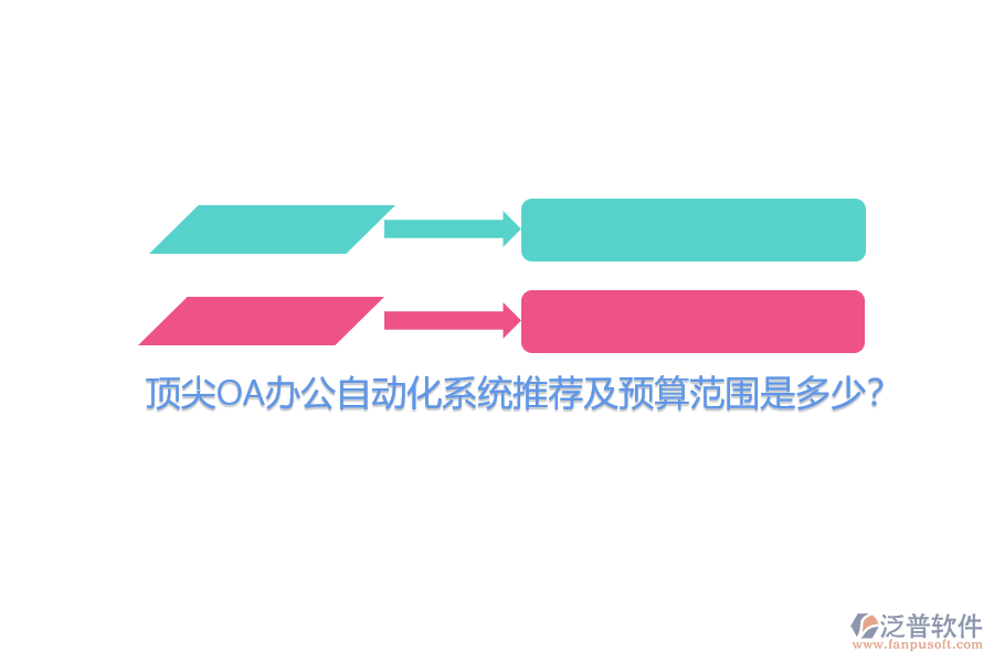 頂尖OA辦公<a href=http://napavibes.com/oa/ target=_blank class=infotextkey>自動(dòng)化系統(tǒng)</a>推薦及預(yù)算范圍是多少?