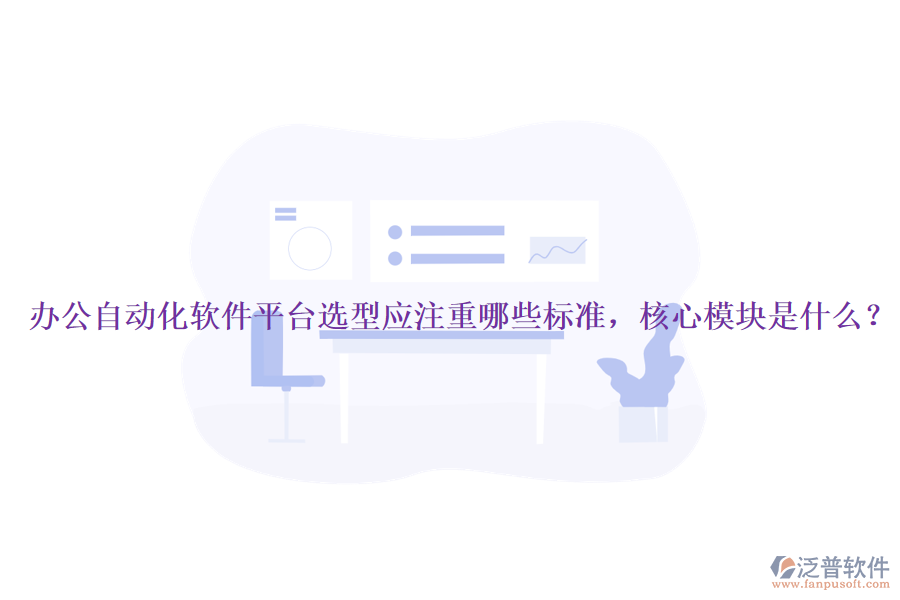 辦公自動(dòng)化軟件平臺(tái)選型應(yīng)注重哪些標(biāo)準(zhǔn)，核心模塊是什么？