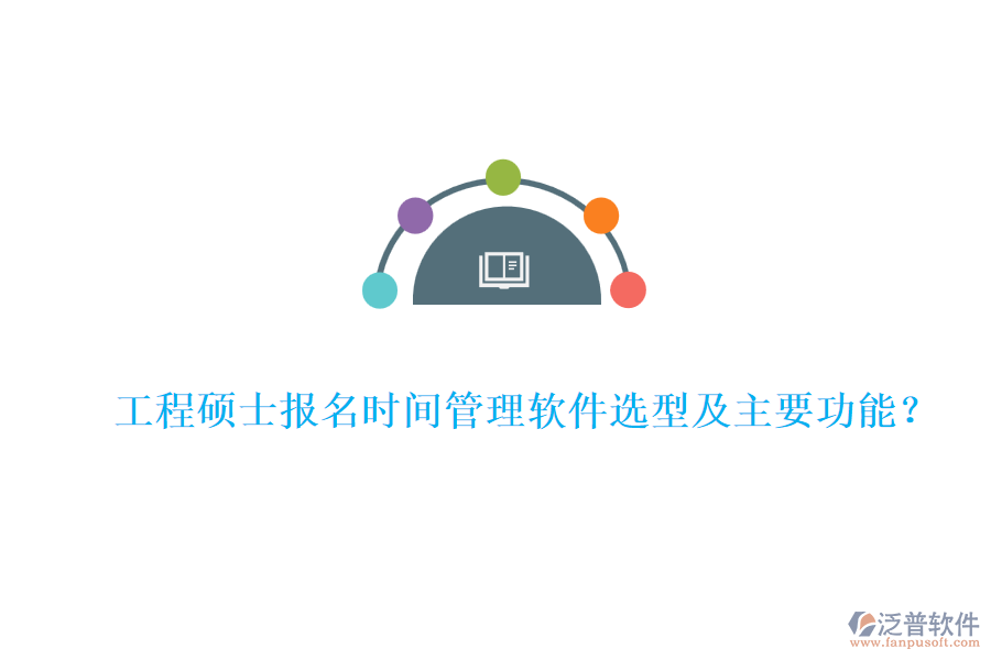 工程碩士報名時間管理軟件選型及主要功能？
