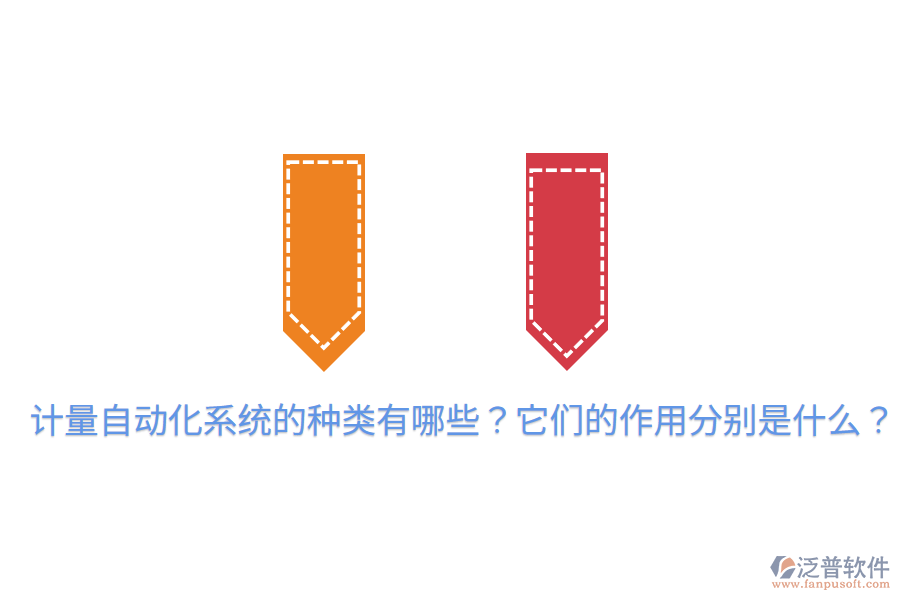  計(jì)量自動化系統(tǒng)的種類有哪些？它們的作用分別是什么？
