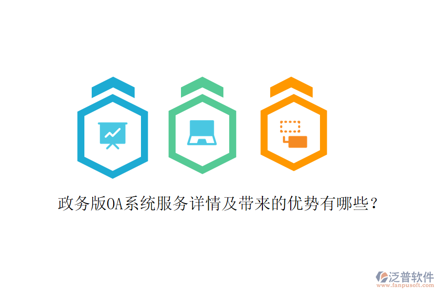  政務(wù)版OA系統(tǒng)服務(wù)詳情及帶來的優(yōu)勢有哪些？