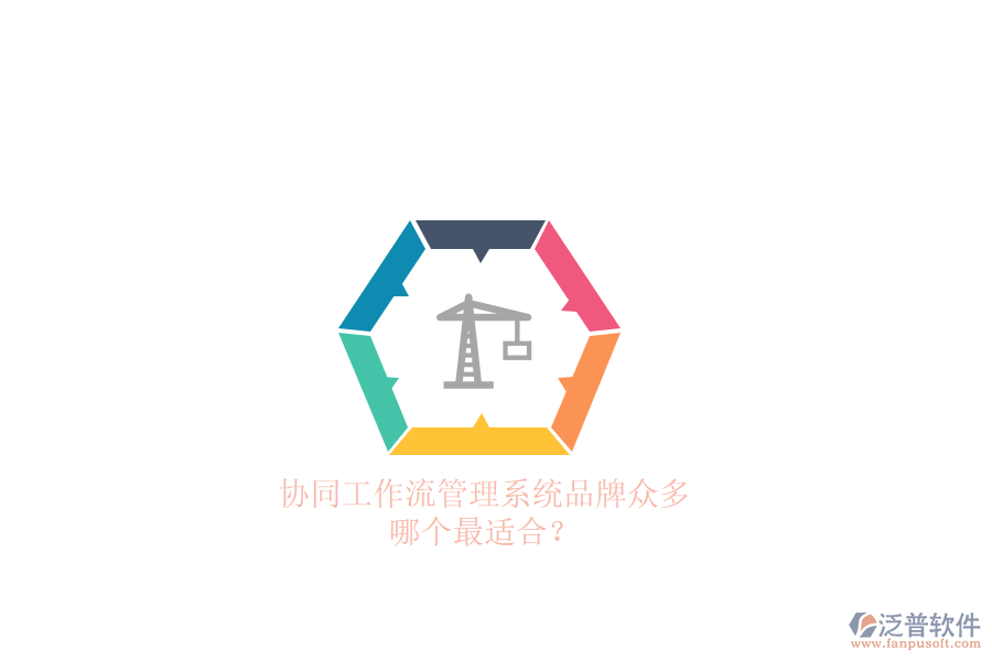 協(xié)同工作流管理系統(tǒng)品牌眾多，哪個最適合？
