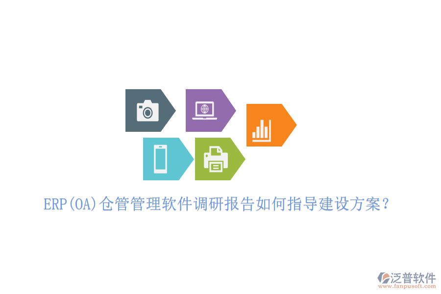 ERP(OA)倉管管理軟件調(diào)研報(bào)告如何指導(dǎo)建設(shè)方案？