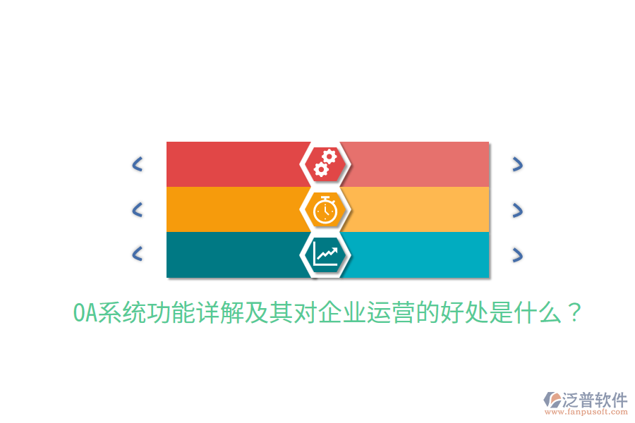  OA系統(tǒng)功能詳解及其對企業(yè)運營的好處是什么？