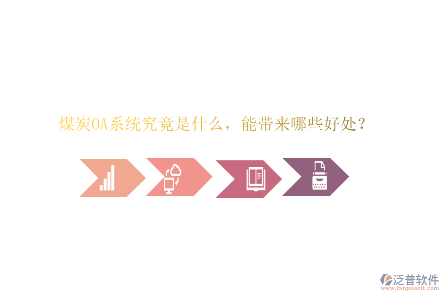  煤炭OA系統(tǒng)究竟是什么，能帶來哪些好處？