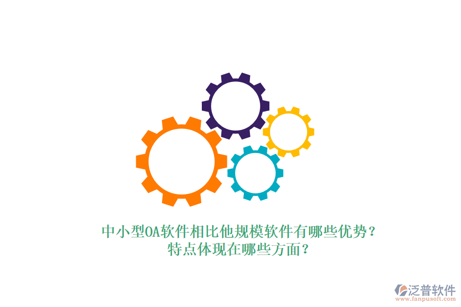 中小型OA軟件相比他規(guī)模軟件有哪些優(yōu)勢？特點體現(xiàn)在哪些方面？