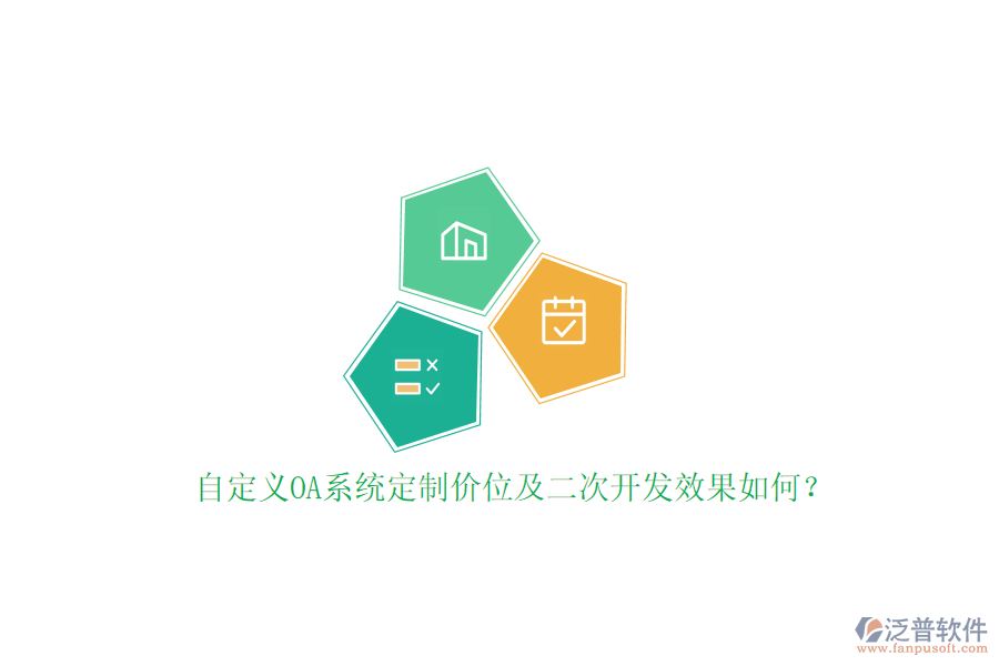 自定義OA系統(tǒng)定制價位及二次開發(fā)效果如何？
