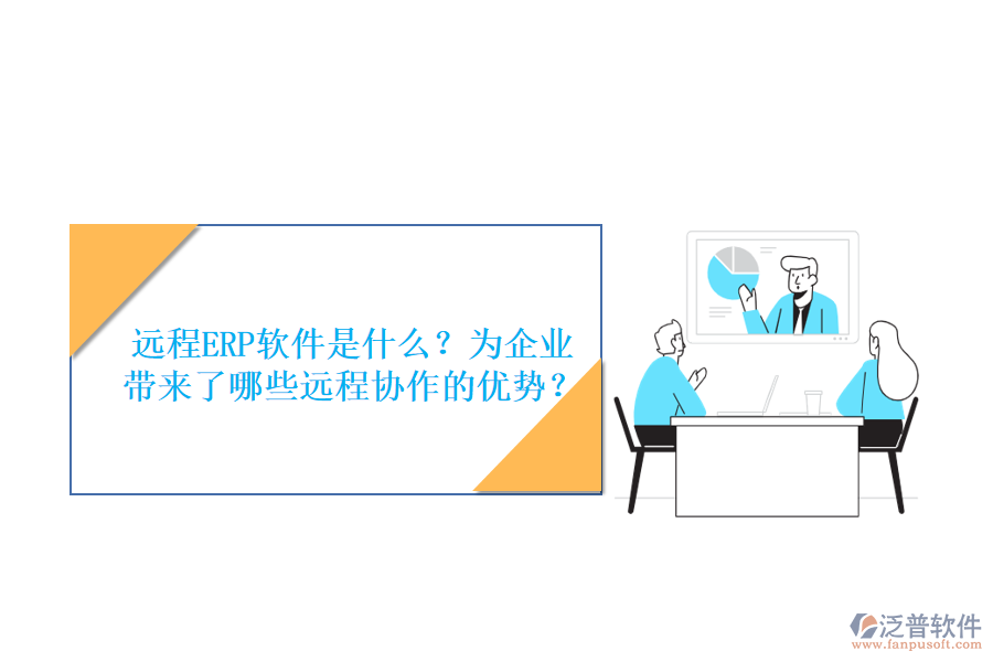 遠(yuǎn)程ERP軟件是什么？為企業(yè)帶來(lái)了哪些遠(yuǎn)程協(xié)作的優(yōu)勢(shì)？