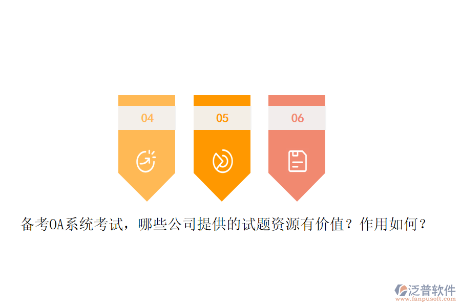 備考OA系統(tǒng)考試，哪些公司提供的試題資源有價值？作用如何？