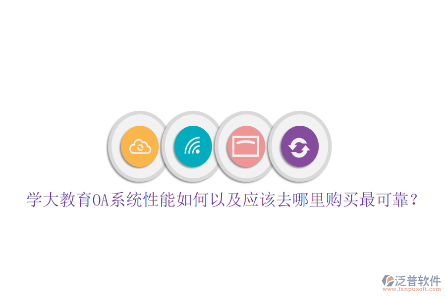  學(xué)大教育OA系統(tǒng)性能如何以及應(yīng)該去哪里購買最可靠？