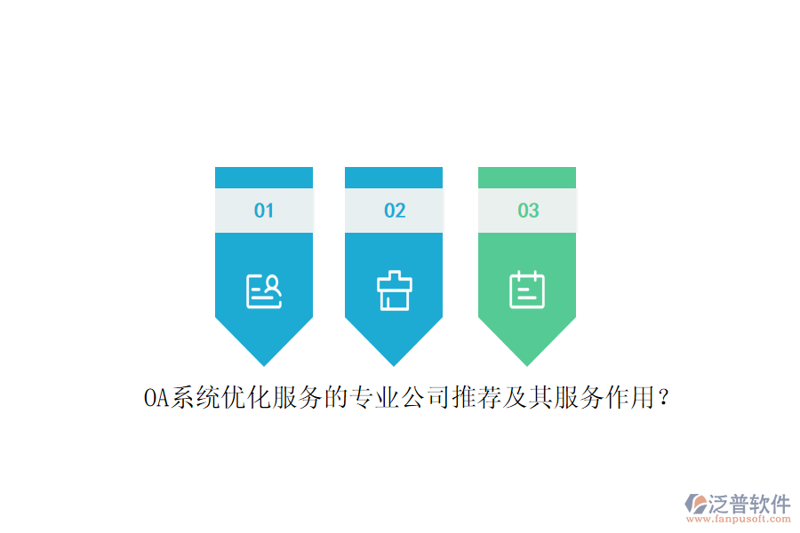 OA系統(tǒng)優(yōu)化服務(wù)的專業(yè)公司推薦及其服務(wù)作用？
