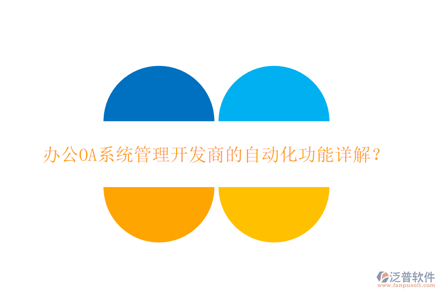 <a href=http://napavibes.com/oa/ target=_blank class=infotextkey>辦公OA系統(tǒng)</a>管理開(kāi)發(fā)商的自動(dòng)化功能詳解？
