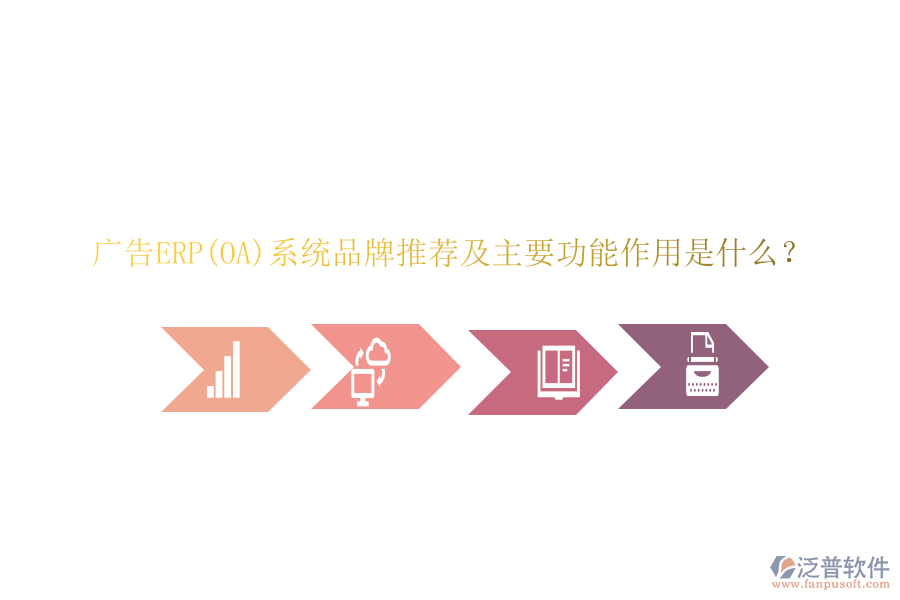 廣告ERP(OA)系統(tǒng)品牌推薦及主要功能作用是什么？
