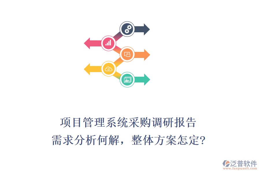 項目管理系統(tǒng)采購調(diào)研報告：需求分析何解，整體方案怎定?