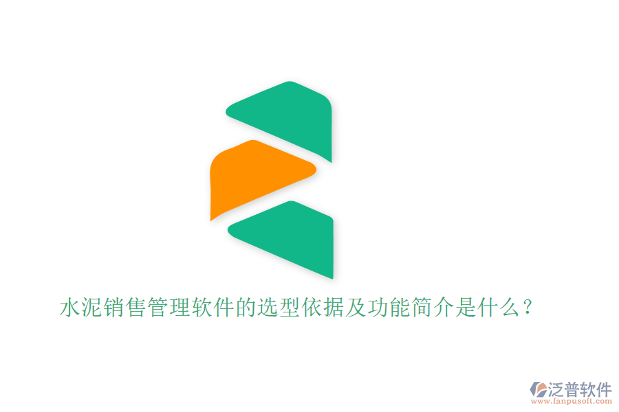 水泥銷(xiāo)售管理軟件的選型依據(jù)及功能簡(jiǎn)介是什么？
