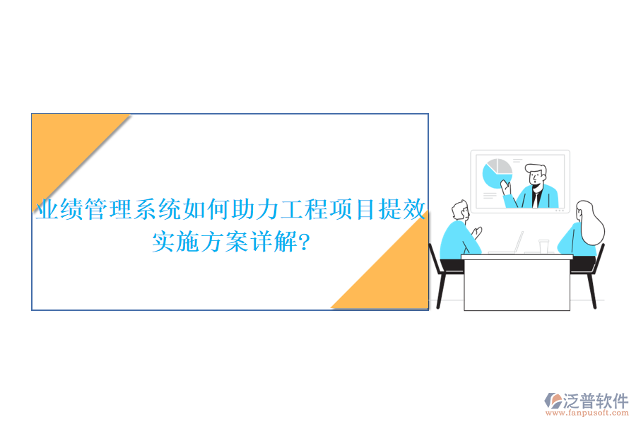 業(yè)績管理系統(tǒng)如何助力工程項目提效，實施方案詳解?